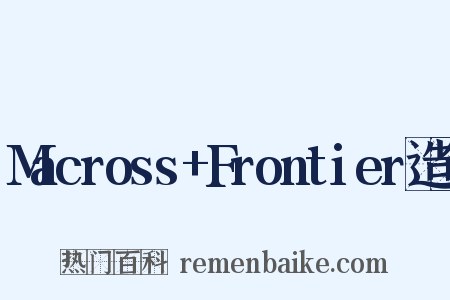 Macross+Frontier造句是什么意思的图片
